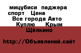 мицубиси  паджера  спорт › Цена ­ 850 000 - Все города Авто » Куплю   . Крым,Щёлкино